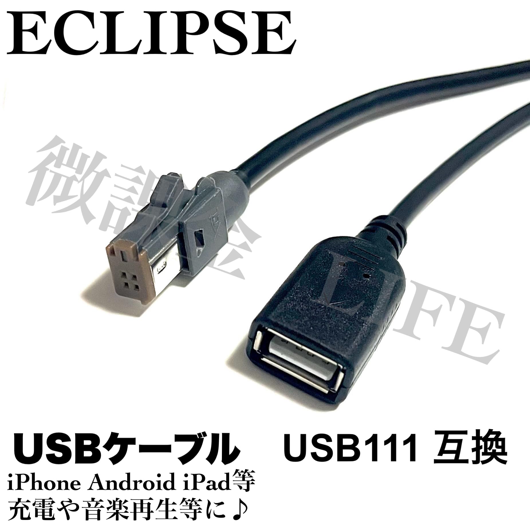 Amazon.co.jp: イクリプス USB111互換 USB 中継ケーブル USBメモリー